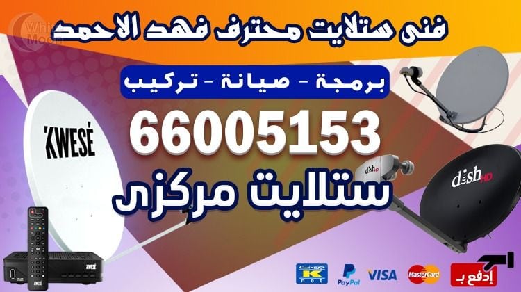 فني ستلايت فهد الأحمد يركب ويصلح الدش في فهد الأحمد بالكويت