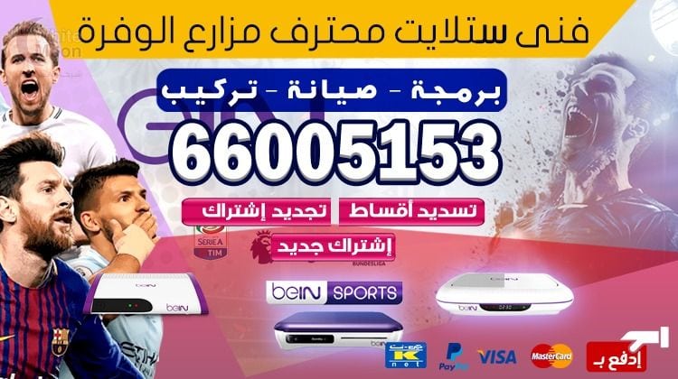 فني ستلايت مزارع الوفرة يركب ويصلح الدش في مزارع الوفرة بالكويت