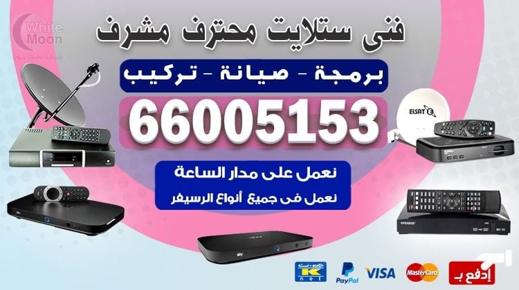 فني ستلايت مشرف يركب ويصلح الدش في مشرف بالكويت