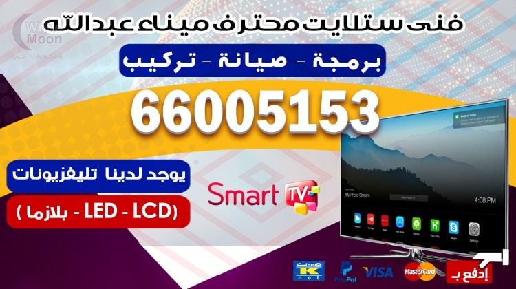 فني ستلايت ميناء عبدالله يركب ويصلح الدش في ميناء عبدالله بالكويت