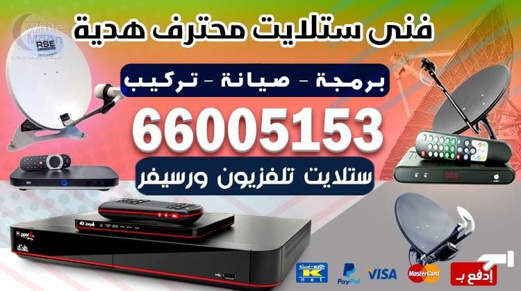 فني ستلايت هدية يركب ويصلح الدش في هدية بالكويت