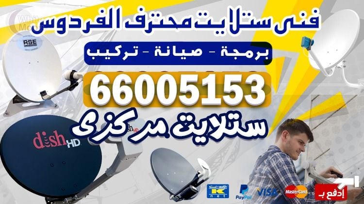 فني ستلايت الفردوس يركب ويصلح الدش في الفردوس بالكويت