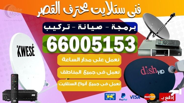 فني ستلايت القصر يركب ويصلح الدش في القصر بالكويت