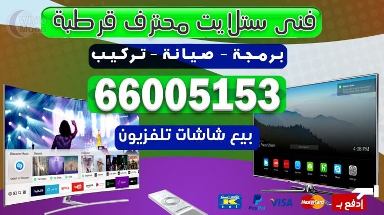 فني ستلايت قرطبة يركب ويصلح الدش في قرطبة بالكويت