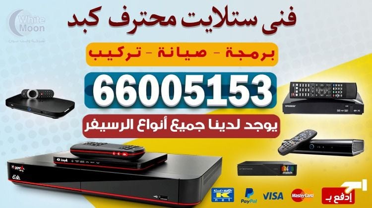 فني ستلايت كبد يركب ويصلح الدش في كبد بالكويت