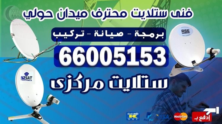 فني ستلايت ميدان حولي يركب ويصلح الدش في ميدان حولي بالكويت