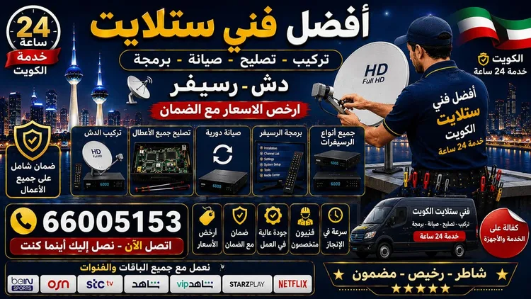 أفضل فني ستلايت الكويت — خدمات تركيب وصيانة في كل المناطق