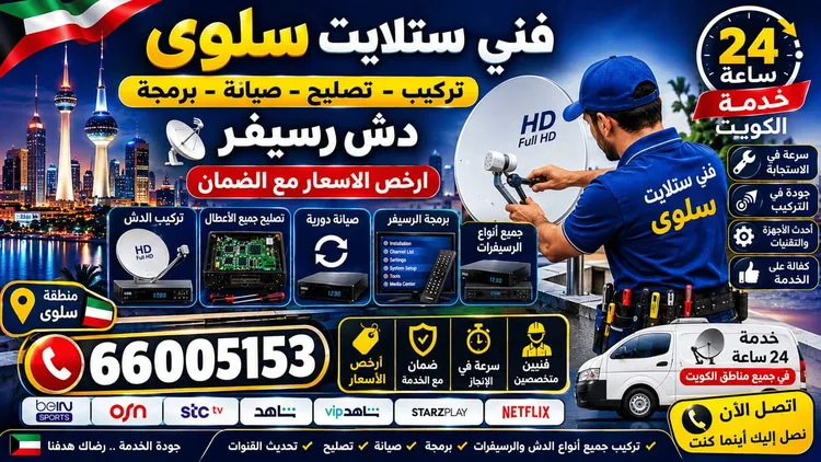 رقم فني ستلايت سلوى