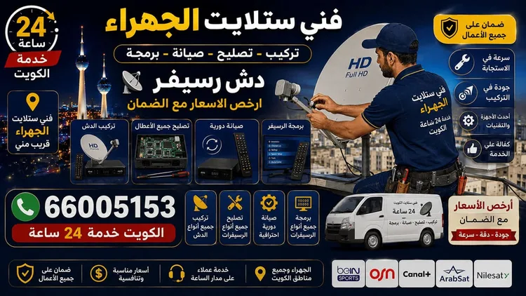 فني ستلايت الجهراء يركب ويصلح الدش في الجهراء بالكويت