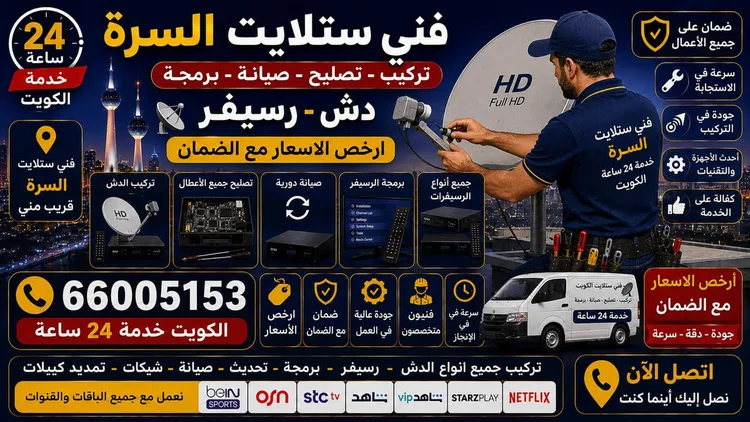 فني ستلايت السرة يركب ويصلح الدش في السرة بالكويت