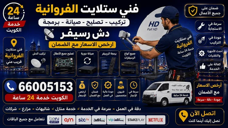 فني ستلايت الفروانية يركب ويصلح الدش في الفروانية بالكويت