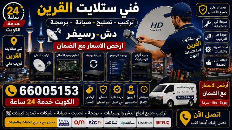 فني ستلايت القرين يركب ويصلح الدش في القرين بالكويت