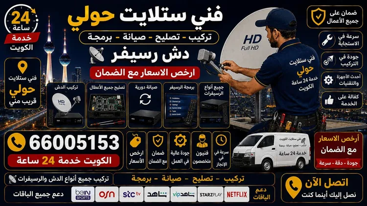 فني ستلايت حولي يركب ويصلح الدش في حولي بالكويت
