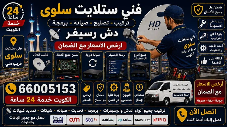 فني ستلايت سلوى يركب ويصلح الدش في سلوى بالكويت