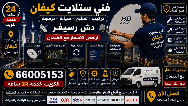 فني ستلايت كيفان يركب ويصلح الدش في كيفان بالكويت