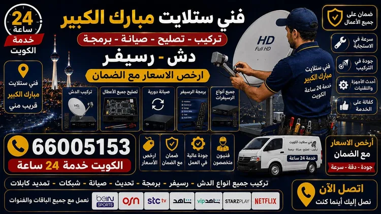 فني ستلايت مبارك الكبير يركب ويصلح الدش في مبارك الكبير بالكويت
