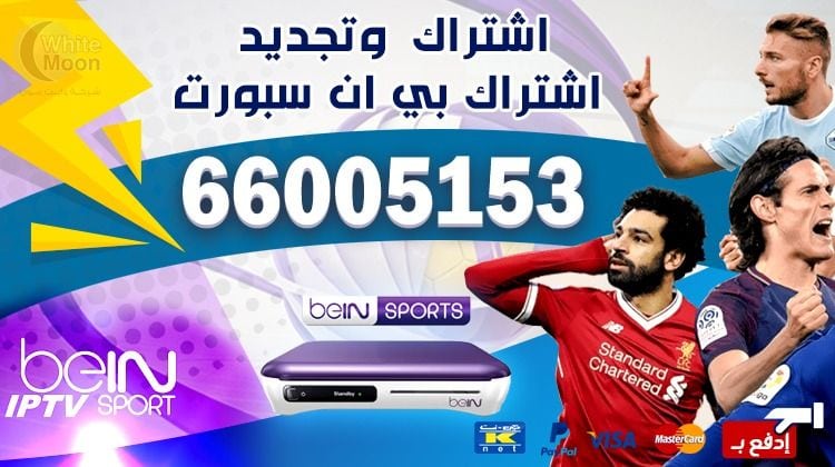 اشتراك بي ان سبورت