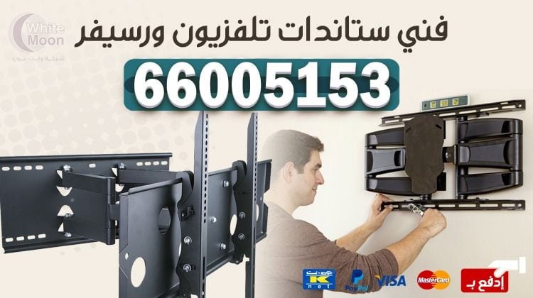تركيب ستاند تلفزيون