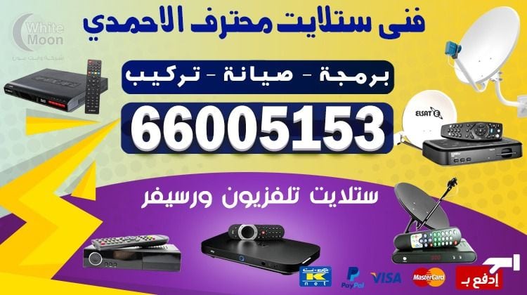 ستلايت الاحمدي