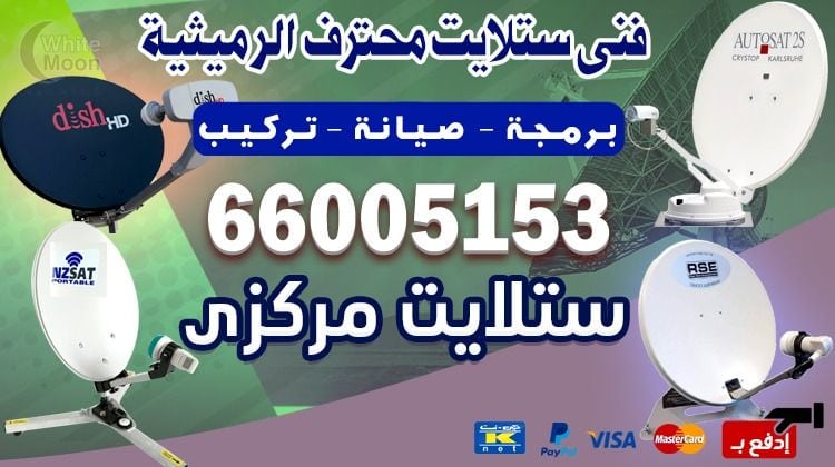 ستلايت الرميثية