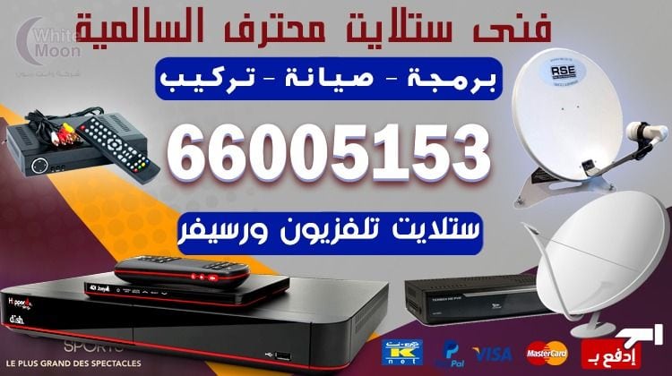 ستلايت السالمية