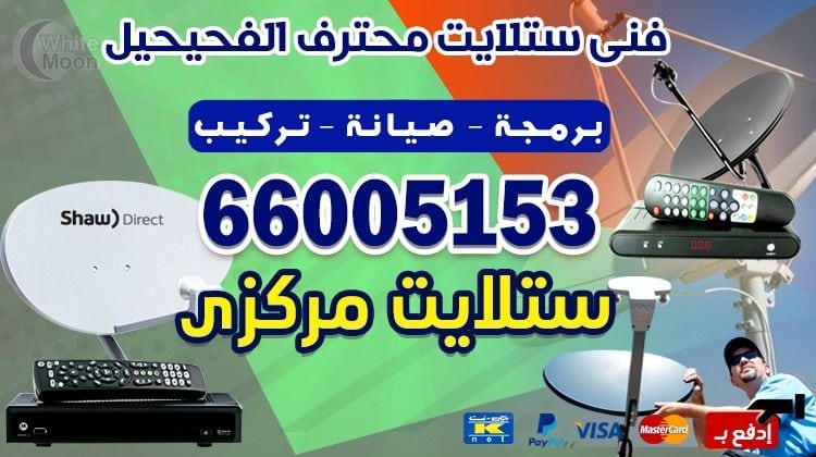 ستلايت الفحيحيل