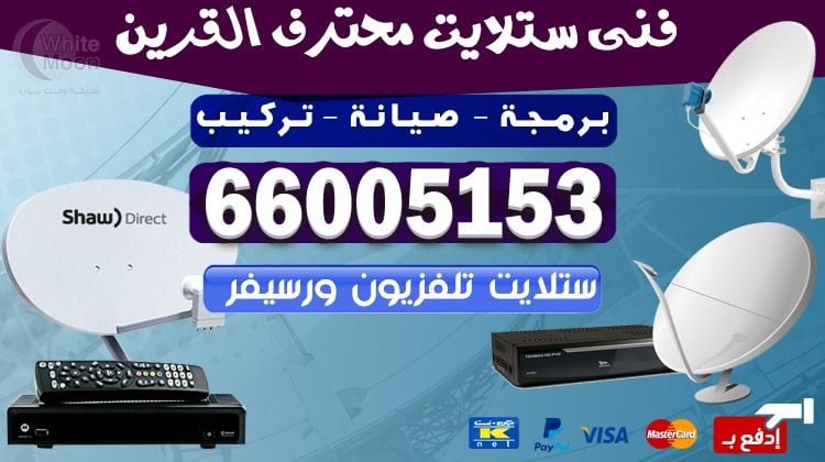 ستلايت القرين
