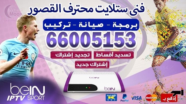 ستلايت القصور