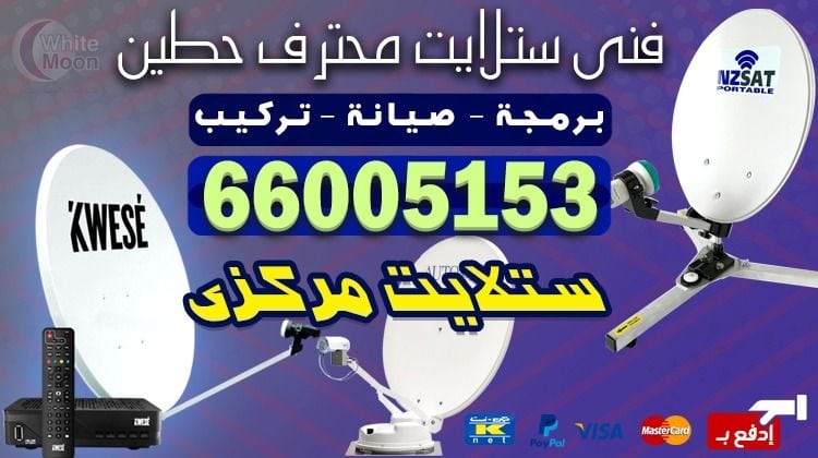 ستلايت حطين