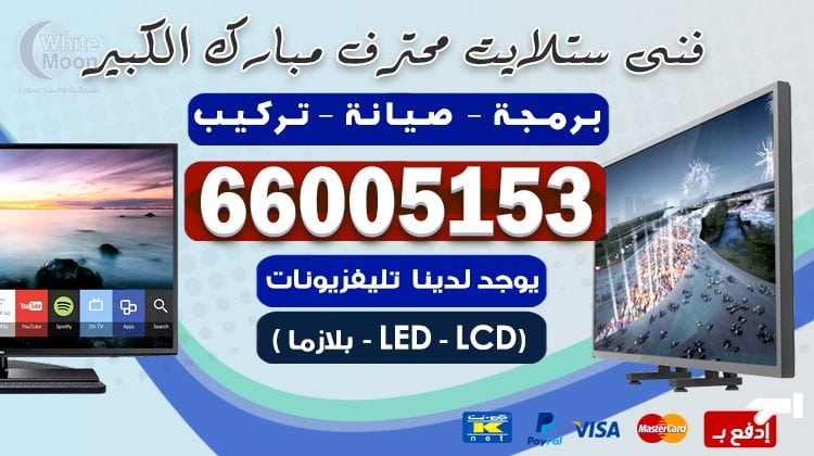 ستلايت مبارك الكبير