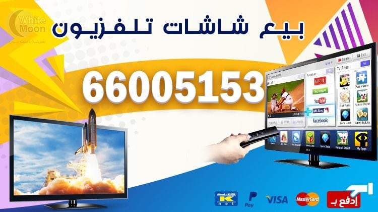 بيع شاشات تلفزيون سمارت مع التركيب في الكويت