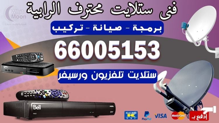 فني ستلايت الرابية يركب ويصلح الدش في الرابية بالكويت