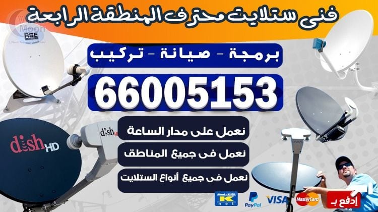 فني ستلايت المنطقة الرابعة يركب ويصلح الدش في المنطقة الرابعة بالكويت