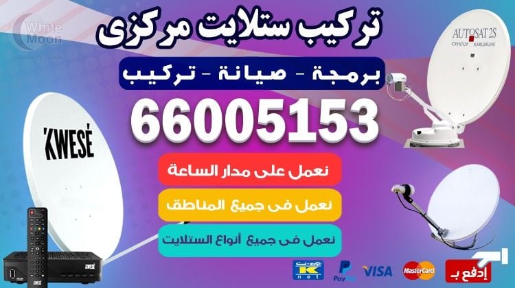 تركيب ستلايت مركزي للعمائر في الكويت