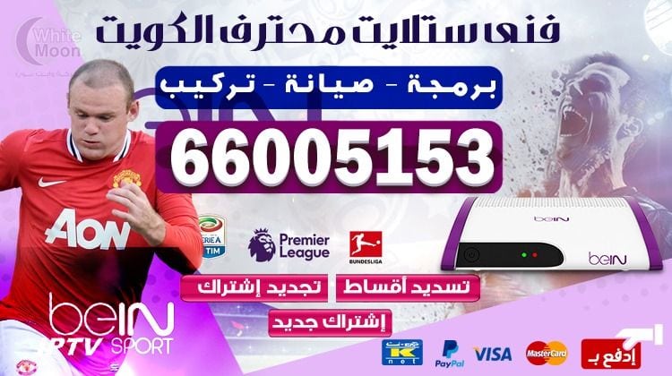 فني ستلايت النويصيب يركب ويصلح الدش في النويصيب بالكويت