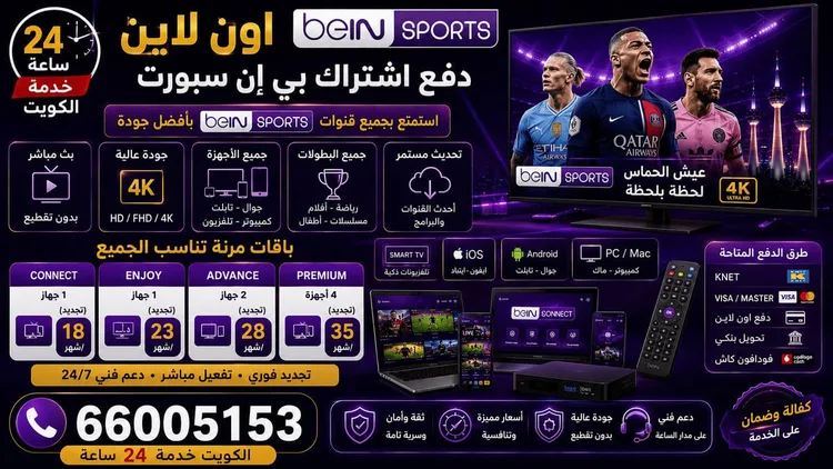 اشتراك بي إن سبورت أون لاين في الكويت