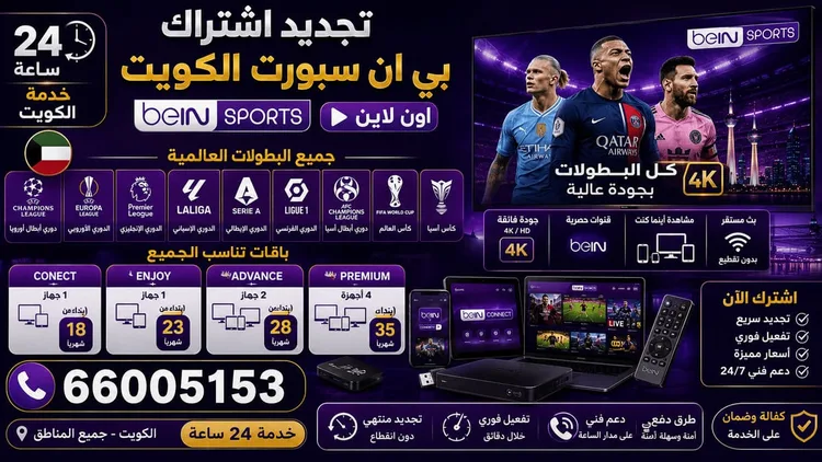 تجديد اشتراك بي إن سبورت وتفعيله في الكويت