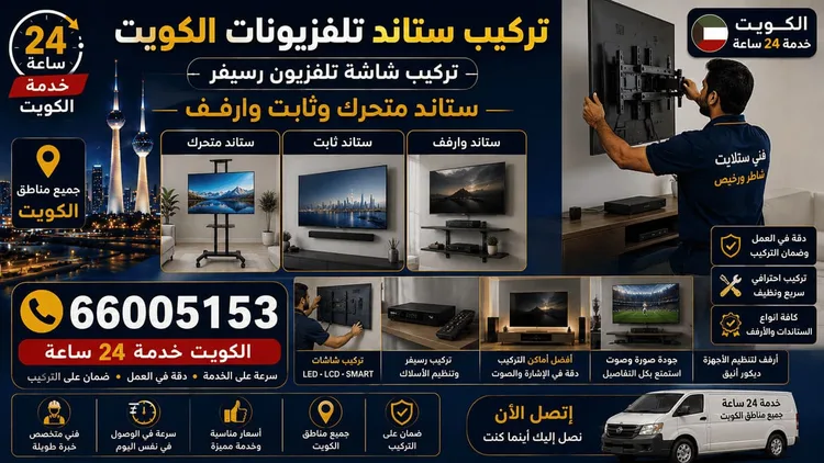 فني تركيب ستاند تلفزيون وتثبيت شاشات في الكويت