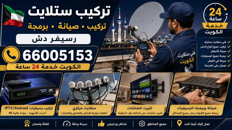 فني ستلايت تيماء يركب ويصلح الدش في تيماء بالكويت