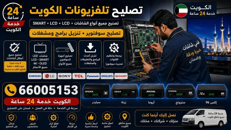 تصليح تلفزيونات وشاشات سمارت في الكويت