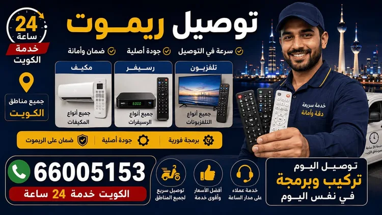توصيل ريموت تلفزيون ورسيفر ومكيف في الكويت