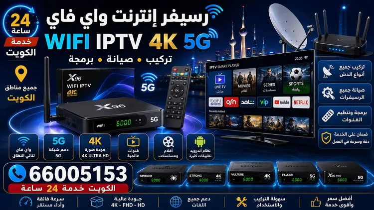 رسيفر إنترنت IPTV 4K واي فاي في الكويت