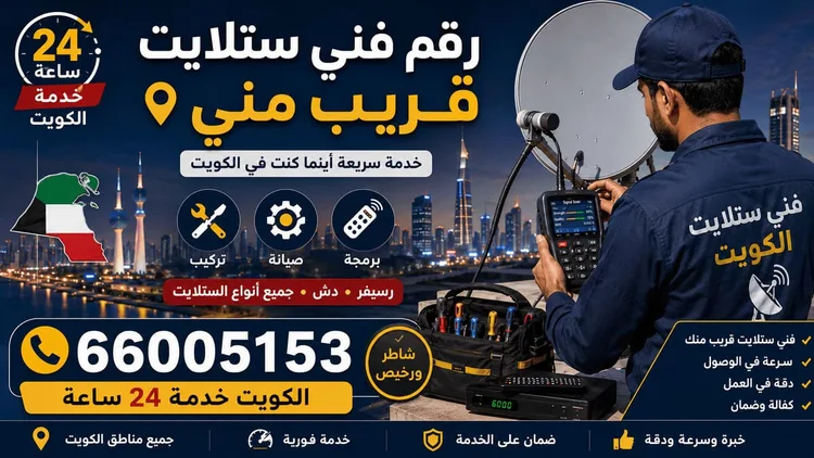 فني ستلايت الرقعي يركب ويصلح الدش في الرقعي بالكويت