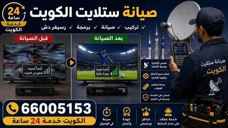 فني ستلايت الواحة يركب ويصلح الدش في الواحة بالكويت