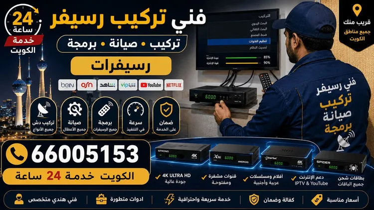 فني ستلايت عبدالله المبارك يركب ويصلح الدش في عبدالله المبارك بالكويت