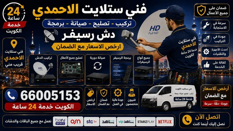 فني ستلايت الأحمدي يركب ويصلح الدش في الأحمدي بالكويت