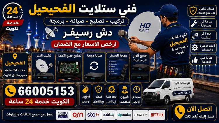 فني ستلايت الفحيحيل يركب ويصلح الدش في الفحيحيل بالكويت