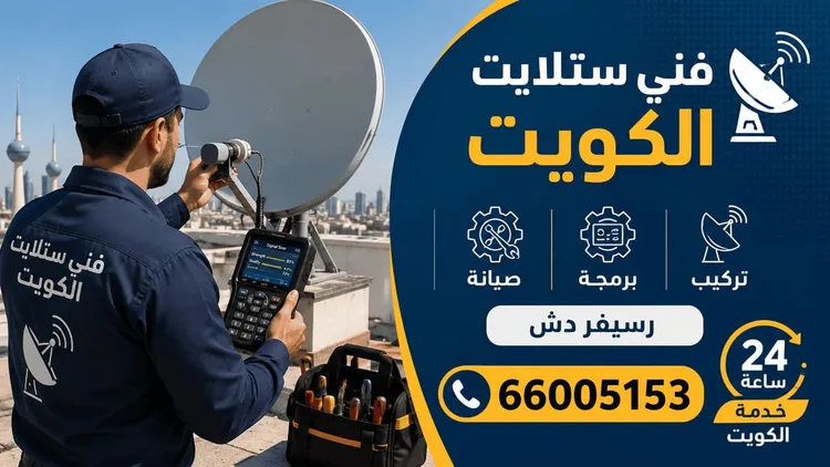 فني ستلايت الكويت — ستلايت العالمية لتركيب وصيانة الستلايت