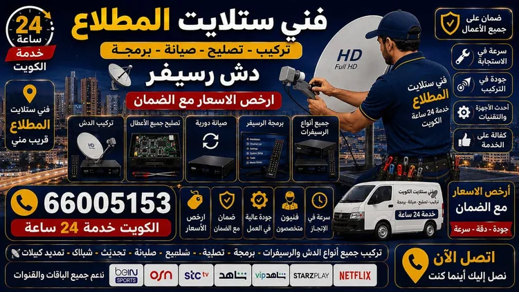 فني ستلايت المطلاع يركب ويصلح الدش في المطلاع بالكويت