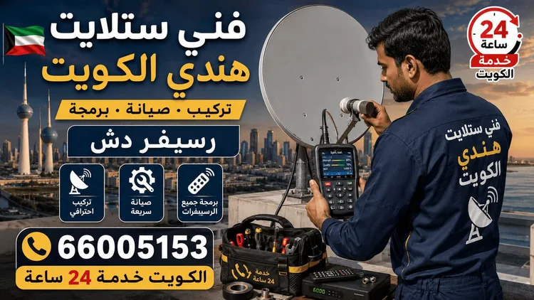 فني ستلايت الضجيج يركب ويصلح الدش في الضجيج بالكويت